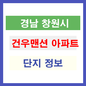 건우맨션 아파트 썸네일 이미지