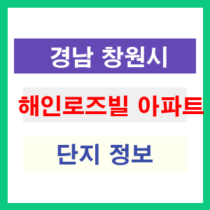 해인로즈빌 아파트 썸네일 이미지