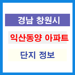 익산동양 아파트 썸네일 이미지