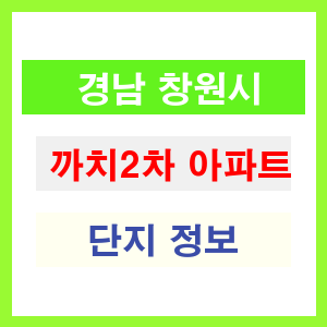 까치2차 아파트 썸네일 이미지