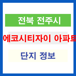 에코시티자이 아파트 썸네일 이미지