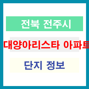 대양아리스타 아파트 썸네일 이미지