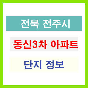 동신3차 아파트 썸네일 이미지